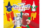 【大人気の「星空ハイボール」が最初の一杯100円！】「白岳KAORU 星空ハイボール祭 with しろトマ」開催 画像
