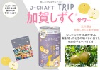 【日本の果実で「旅」気分よ届け！】旅したくなるチューハイ「J-CRAFT TRIP 加賀しずく®サワー」発売 画像