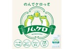 【お酒を飲んでも翌日ケロっと！】飲み会を応援するサプリメント「ノムケロ」が新登場 画像