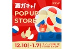 【お正月酒ガチャも登場！】なにが当たるかわからない「クランド 酒ガチャ POP UP STORE」が「ラゾーナ川崎プラザ」で開催 画像