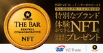 SBI VCトレード×サッポロビール、NFTで黒ラベルTHE BAR特別体験キャンペーン 画像
