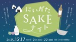 【東京で新潟・北陸エリアの地酒が楽しめる！】新潟好きが集う交流イベント「にいがたSAKEナイト」開催 画像