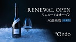 【枯れない熟成...氷温熟成日本酒の専門ブランド！】「°Ondo」公式オンラインストアがリニューアルオープン 画像