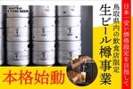 松井酒造、鳥取県内飲食店向けに業務用樽商品を本格化！日本一安い価格で原価改善支援 画像