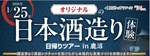 【特別すぎる酒造り体験ツアー！】「オリジナルの日本酒造り体験日帰りツアー in 鹿沼」が登場 画像