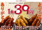 【串カツ田中】無限串1本39円！年末年始に新旧商品を特別価格で提供 画像