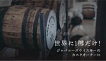 【世界に1樽しかないシングルカスク！】希少なジャパニーズウイスキー「Cask No.2」販売 画像