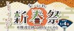 【振舞酒や甘酒で新年を祝う！】お正月文化を楽しめるイベント「なノにわ新春祭」開催 画像