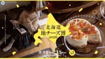 【北海道産ワインやクラフトビールや日本酒とチーズを！】「北海道地チーズ博 2026」が開催 画像