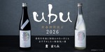【新春に向け特別に誂えた日本酒！】「ｕｂｕ」が2026年の営業初日より数量限定で提供 画像