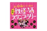 【鉄道 × 酒！長野県をお酒で巡る】スタンプラリー「集え!駅酒パート!第6弾」が開催 画像