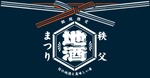 【秩父地酒まつり】「祭の湯」で秩父を代表する