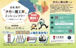 【銘醸地ゆかりの五市を巡る街歩きイベント！】『日本遺産「伊丹と灘五郷」ミッションラリー ～二大銘酒のふるさと巡り～』開催 画像