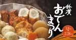 【アレンジおでん × 神奈川の地酒！】この時期にピッタリな「鈴廣 おでんまつり」開催 画像
