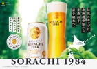 【伝説のホップ「ソラチエース」の使用量がアップ！】「サッポロ SORACHI 1984」リニューアル発売 画像
