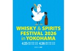 【国内最大級の大規模試飲イベント！】「ウイスキー＆スピリッツフェスティバル2026 in 横浜」が開催 画像