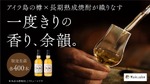 【アイラ樽の香りを纏う長期熟成焼酎！】白金酒造「アイル×アイラ」2種が各400本の限定生産 画像