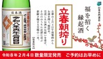 【2/4「午前零時に搾ったお酒」をその日のうちに出荷！】「一ノ蔵 純米吟醸生原酒 立春朝搾り」が限定発売 画像