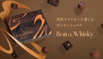 【2種の国産ピュアモルトウイスキーを使用！】贅沢なボンボンショコラセット「Bon de Whisky」販売 画像