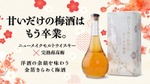 【生まれたてのウイスキー × 完熟南高梅！】金箔が舞う華やかな1本「ほしとうめとわたし きらめき梅酒」が先行限定販売 画像