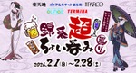 【錦糸町の54店舗で「ちょい呑みセット」が楽しめる！】「錦糸超 ちょい呑み巡り」イベントが開催 画像