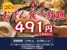 神保町「日本酒原価酒蔵」で540円おでん食べ放題が復活！2月末まで期間限定 画像