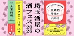【埼玉の酒屋・酒蔵が集結！特別な一杯を購入・体験】大宮門街で「埼玉酒屋の酒フェス 2026」開催 画像