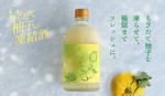 【もぎたて柚子を「最短」でお酒に！】クランド「もぎたて柚子の凍結酒」販売 画像