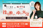 【2月21日～23日開催】ＫＩＴＴＥ大阪で日本酒を味わい尽くす3日間！ 元NMB48・高野祐衣が運営する「ゆい酒店」出張イベントを開催 画像