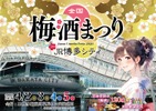 【お得な前売りチケット発売開始！全国120種以上の梅酒を飲み比べ】「全国梅酒まつり in JR博多シティ」開催 画像