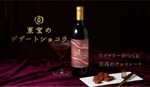 【大人のためのチョコレートリキュール！ワイナリーが造る至高の1本】クランド「至宝のデザートショコラ」販売 画像