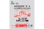 【まだ知らない「渋谷の奥」に酔いしれる！】回遊型イベント「しぶやはしご酒」が開催 画像