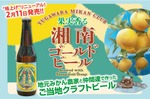 【発泡酒「湘南ゴールドエール」がビールに格上げ！】果実香る「湘南ゴールドビール」発売 画像