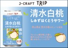 【旅したくなるチューハイ！岡山県の桃を使用した1本】「J-CRAFT TRIP 清水白桃サワー」先行発売 画像