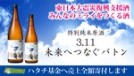 【売上金全額を寄付！】日本酒「一ノ蔵 特別純米原酒 3.11未来へつなぐバトン」発売 画像