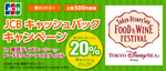 【2026年春限定】JCBでお得！東京ディズニーシーフード＆ワインフェス20％還元 画像