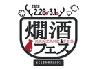 【燗酒に情熱を注ぐ酒蔵が集結！】ところざわサクラタウンで「燗酒フェス 2026」開催 画像