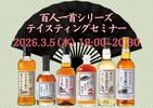 【ウイスキー文化研究所「百人一首シリーズ」を網羅！】「百人一首シリーズテイスティングセミナー」開催 画像