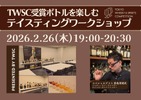 【ウイスキーとジンが100本以上！】第2回 TWSC受賞ボトルを楽しむ「テイスティングワークショップ」開催 画像