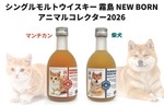 【猫ちゃん・犬ちゃんな新作ウイスキー！】シングルモルトウイスキー霧島「エレガントキャット　マンチカン」「ドッグウォーカー　柴犬」発売 画像
