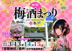 【日本全国の梅酒120種以上を飲み比べ！】「全国梅酒まつりin水戸2026」開催 画像