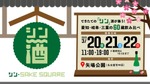 【愛知・岐阜・三重の60蔵飲み比べ！】「シン・SAKE SQUARE 2026 ～シン・サケスクエア 2026～」開催 画像