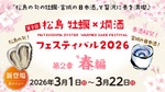 【宮城の「春酒」5種が追加！豪華日本酒20種類】「松島 牡蠣と燗酒フェスティバル“第2章 春編”」開始 画像