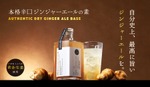 【お酒にも炭酸にも合う！国産黄金生姜使用】クランド「本格辛口ジンジャーエールの素」販売 画像