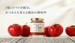 【トマト農家と酒蔵が共同開発！トマト10個分 × 塩糀】新感覚な調味料「贅沢トマト塩糀×理系兄弟」販売 画像