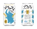 【炊飯ジャーの開発過程の「ごはん」がクラフトビールに！】アップサイクル商品「ゾウのマイ」販売開始 画像