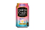 【麦芽100%！】ほのかな甘い香りのビール「東京クラフト〈ヘレス〉」数量限定新発売 画像