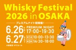 【大幅リニューアル！】大規模試飲イベント「ウイスキーフェスティバル2026 in 大阪」開催 画像