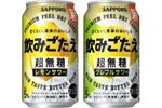 【1杯目にぴったりなサワー！】「サッポロ 飲みごたえ＜超無糖＞レモンサワー」「サッポロ 飲みごたえ＜超無糖＞グレフルサワー」新発売 画像