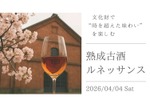 【全国12蔵の熟成古酒を楽しめる！】熟成させた日本酒の祭典「熟成古酒ルネッサンス2026」開催 画像